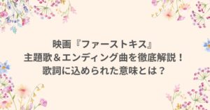 映画ファーストキス 1stkiss 主題歌 曲 エンディング 歌詞