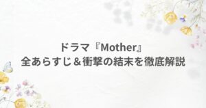 ドラマ Mother あらすじ 結末