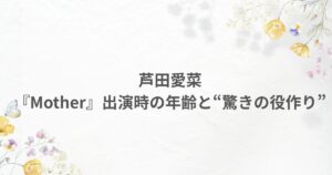 坂元裕二 芦田愛菜 年齢 演技