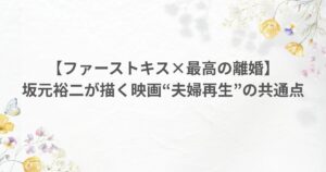 坂元裕二 映画ファーストキス 夫婦再生 最高の離婚