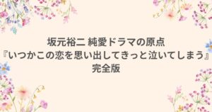 坂元裕二 いつかこの恋を思い出してきっと泣いてしまう 純愛 ドラマ いつ恋