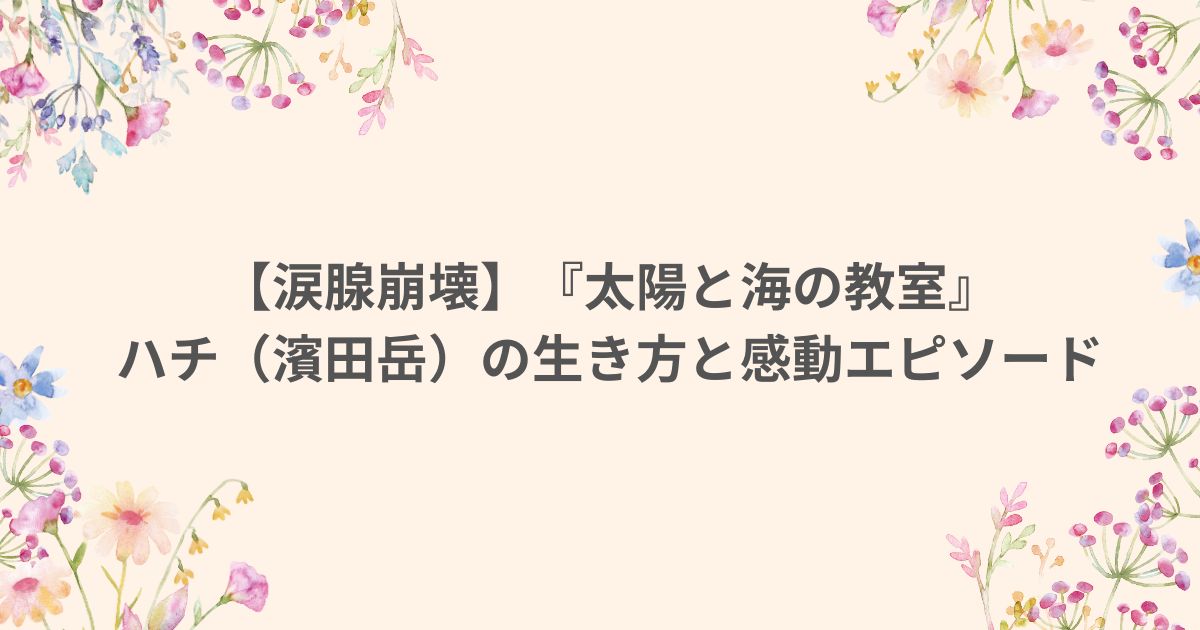 太陽と海の教室 ハチ 濱田岳 坂元裕二