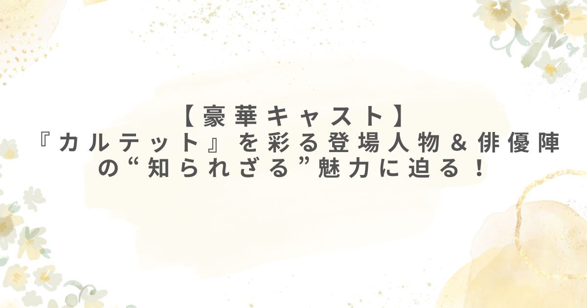 ドラマ カルテット キャスト 坂元裕二