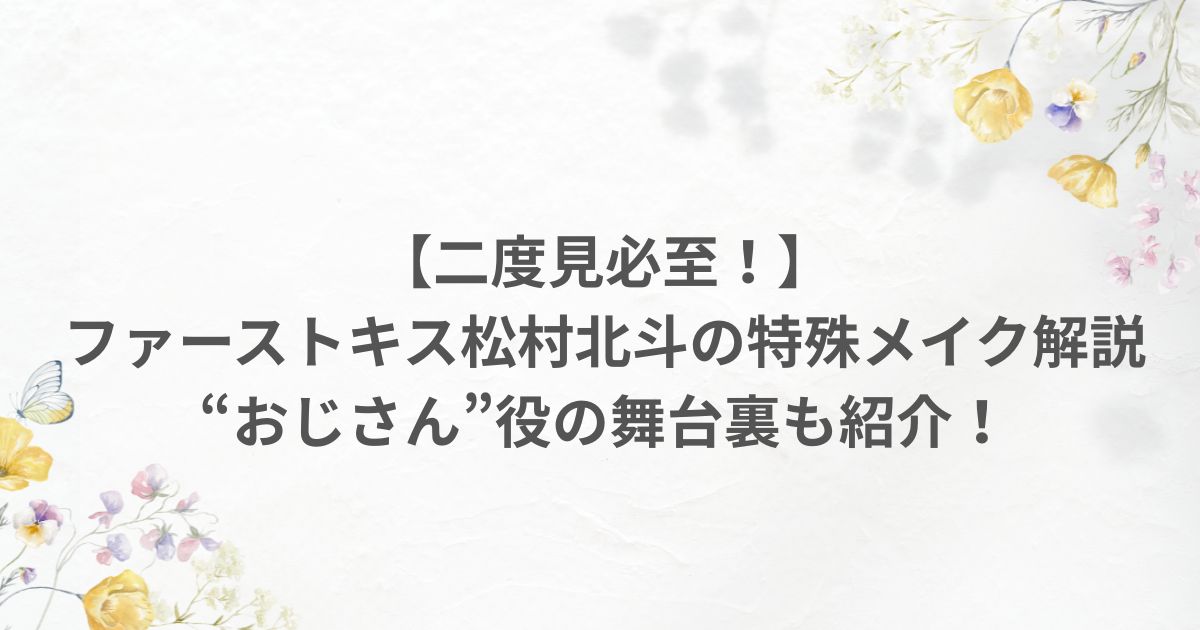 ファーストキス 松村北斗 特殊メイク おじさん