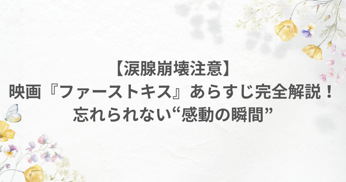 映画ファーストキス 1stkiss あらすじ 坂元裕二 松たか子 松村北斗 あらすじ