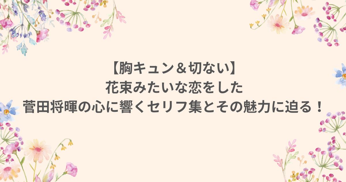 花束みたいな恋をした はな恋 菅田将暉 セリフ