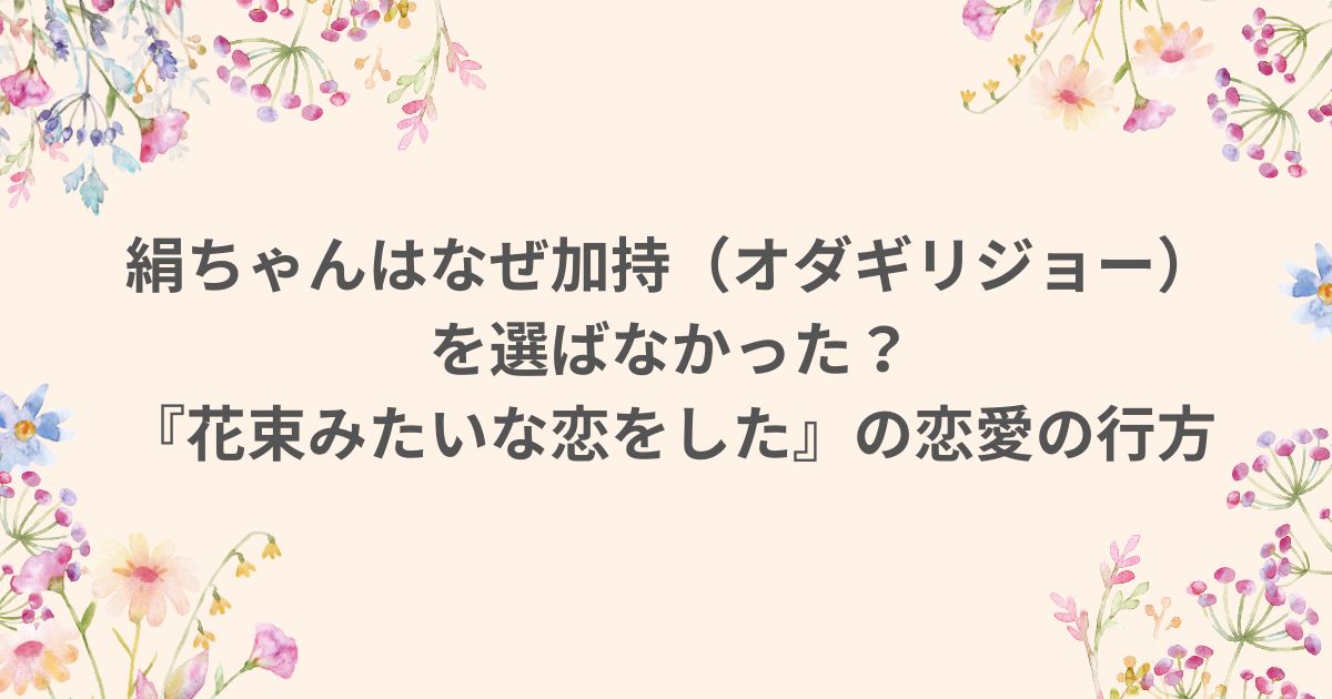 花束みたいな恋をした絹 有村架純 加持 オダギリジョー