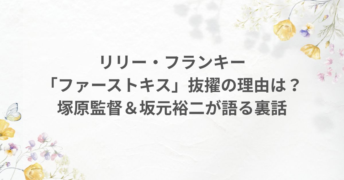 ファーストキス 監督 脚本 リリー・フランキー 坂元裕二 塚原あゆ子