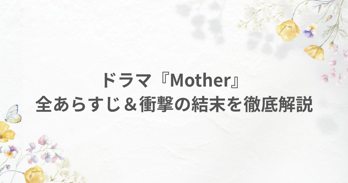 ドラマ Mother あらすじ 結末