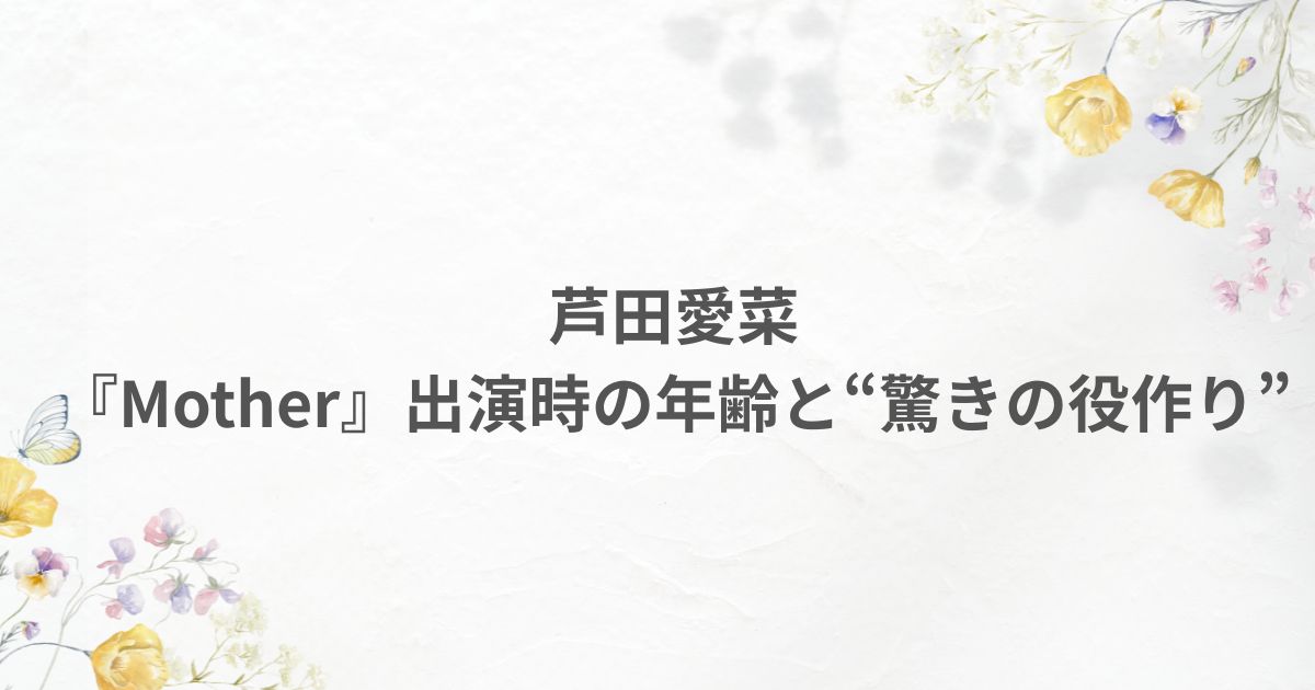 坂元裕二 芦田愛菜 年齢 演技