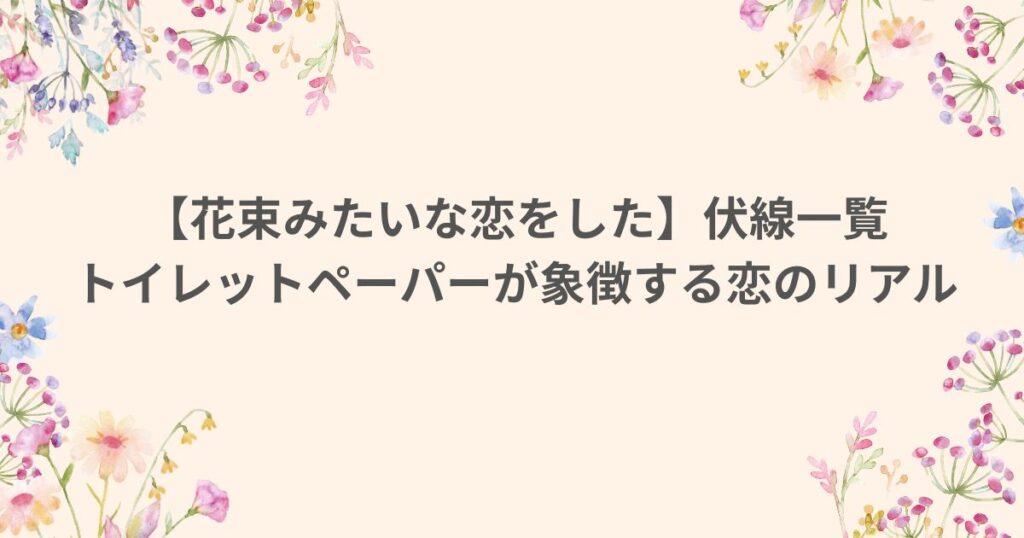 花束みたいな恋をした トイレットペーパー 伏線