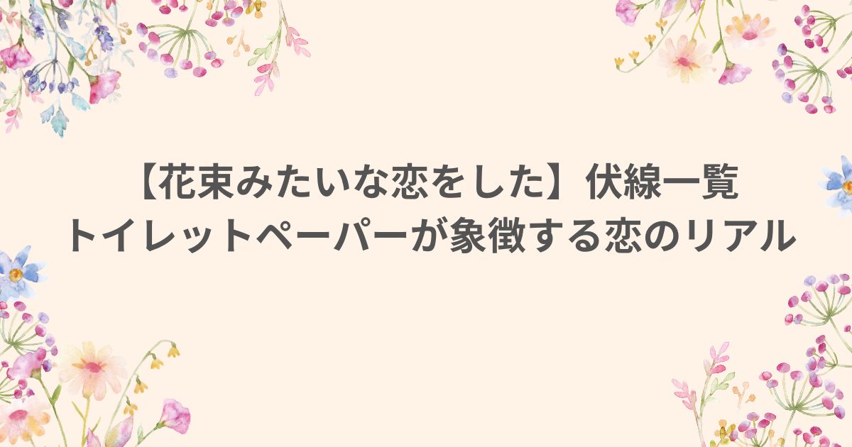 花束みたいな恋をした トイレットペーパー 伏線