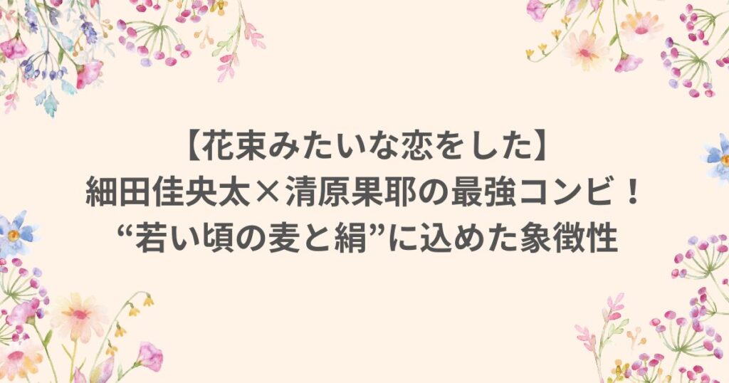 花束みたいな恋をした 清原果耶 坂元裕二