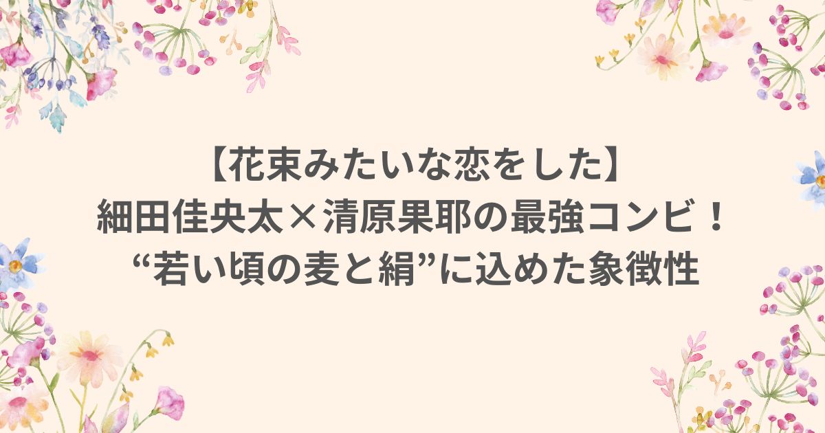 花束みたいな恋をした 清原果耶 坂元裕二